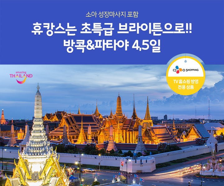 소아 성장마사지 포함, 휴캉스는 초특급 브라이튼으로!! 방콕&파타야 4,5일. CJ OSHOPPING TV홈쇼핑 방영 전용상품