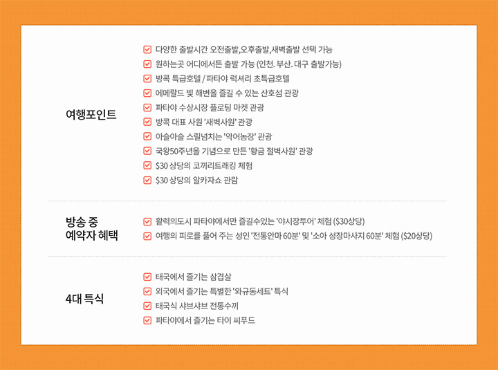 여행 포인트, 방송 중 예약자 혜택, 4대 특식 안내