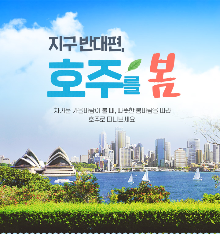 지구 반대편, 호주를 봄. 차가운 가을바람이 불 때, 따뜻한 봄바람을 따라 호주로 떠나보세요.