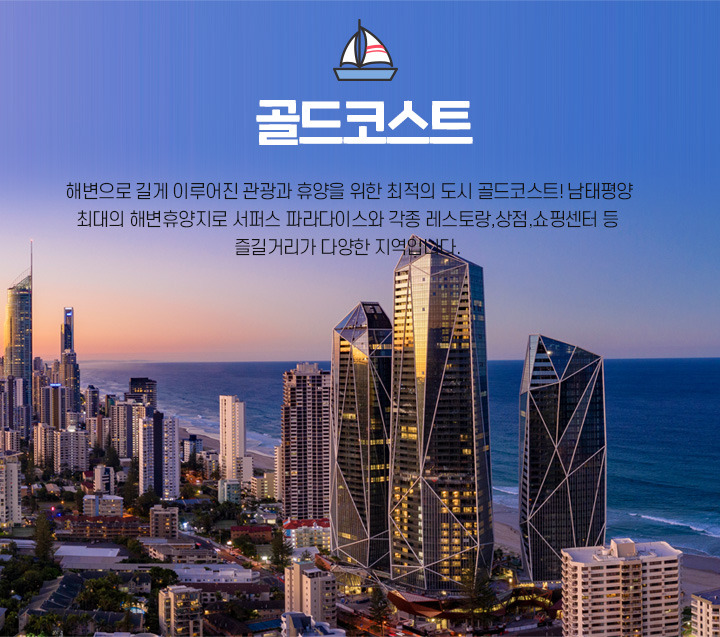 골드코스트
