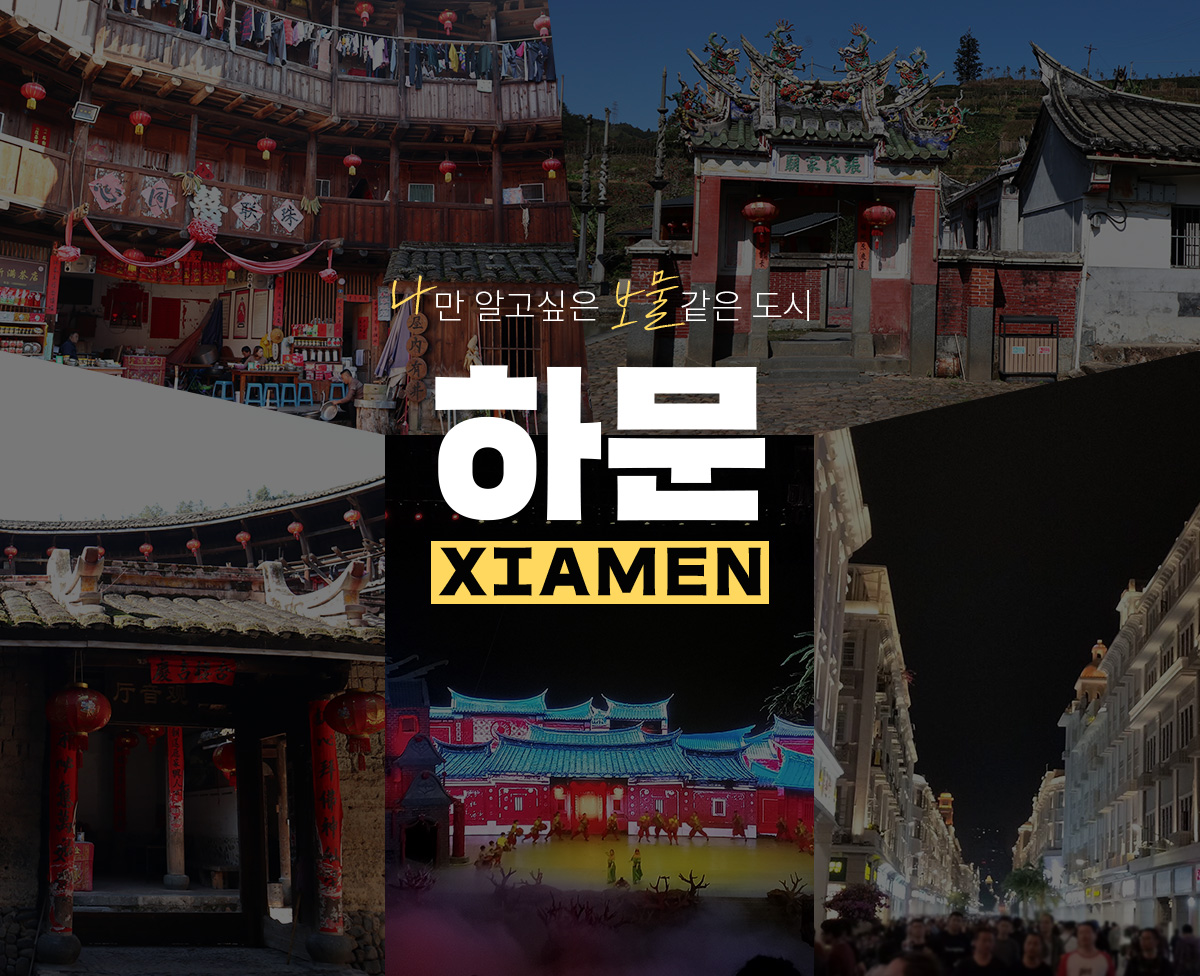 나만 알고싶은 보물같은 도시 하문(Xiamen)