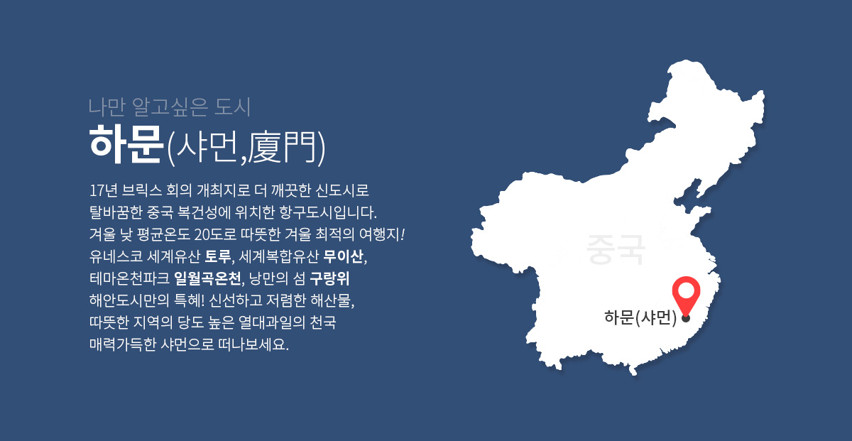 나만 알고싶은 도시 하문(샤먼,廈門) 아래설명