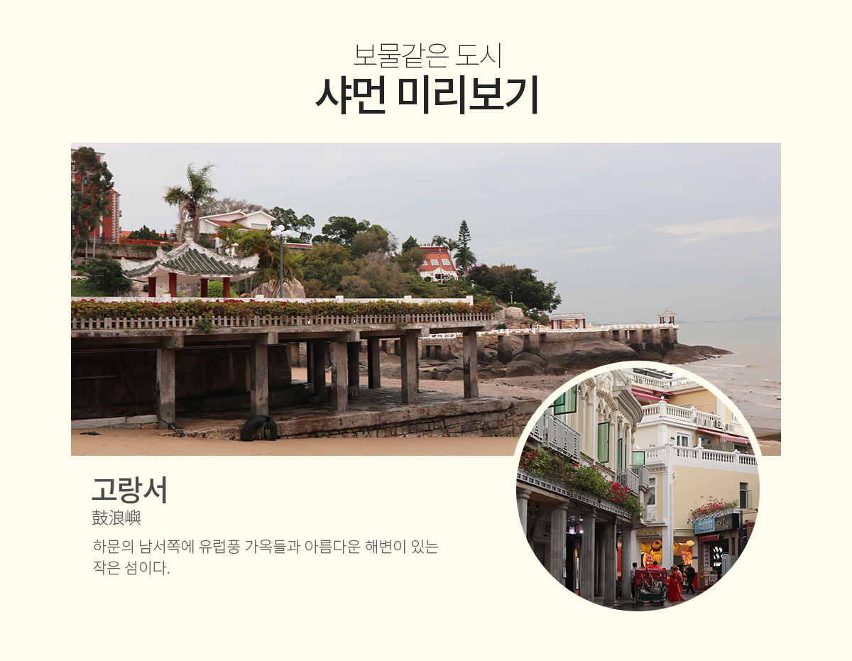 [보물같은 도시 샤먼 미리보기] 고랑서(鼓浪嶼) - 하문의 남서쪽에 유럽풍 가옥들과 아름다운 해변이 있는 작은 섬이다.