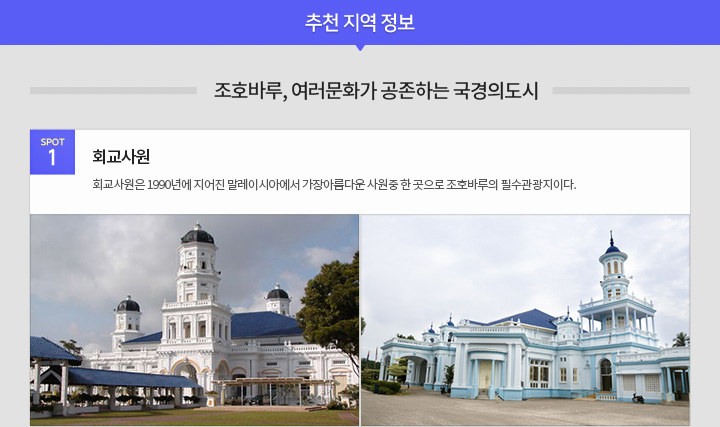 추천 지역 정보 - 조호바루, 여러 문화가 공존하는 국경의 도시