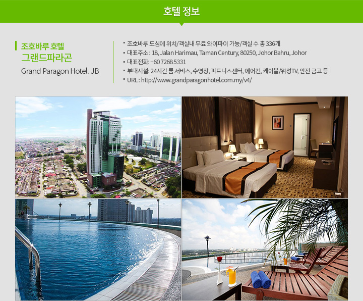 호텔 정보 조호바루 호텔 그랜드 파라곤 Grand Paragon Hotel. JB
