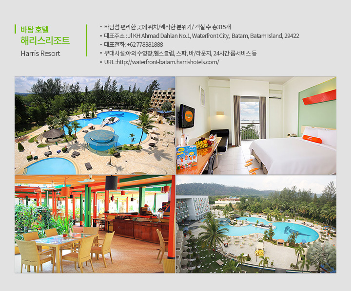 호텔 정보 바탐 호텔 해리스리조트 Harris Resort
