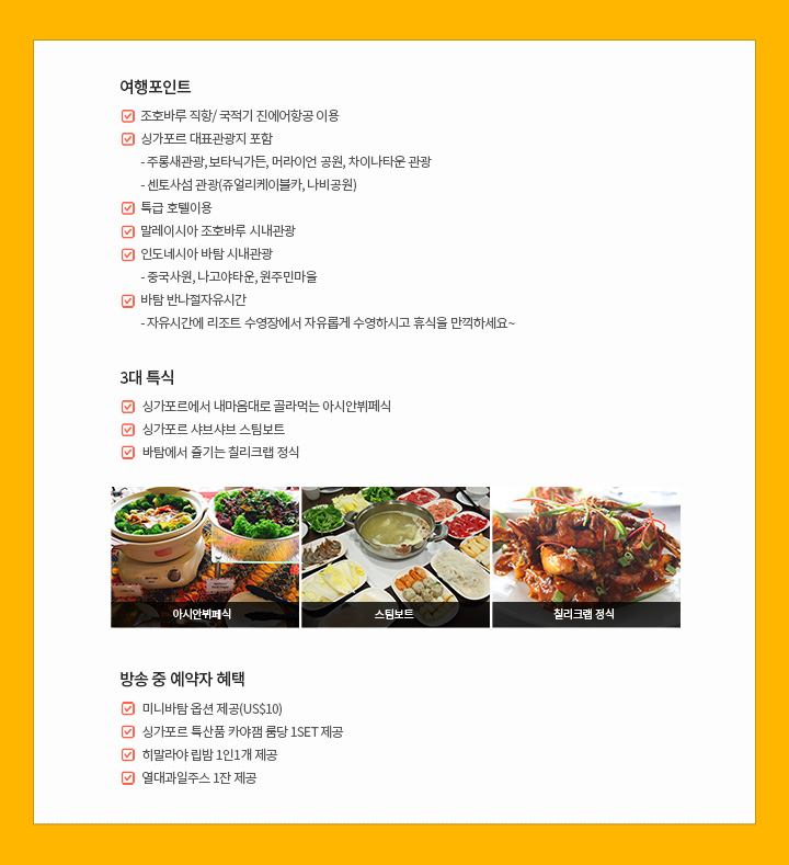 여행포인트, 3대 특식, 방송 중 예약자 혜택 아래설명