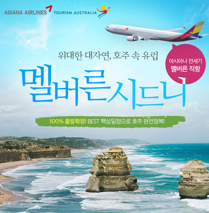 위대한 대자연, 호주 속 유럽. 멜버른, 시드니. 100%출발확정! BEST 핵심일정으로 호주 완전정복!