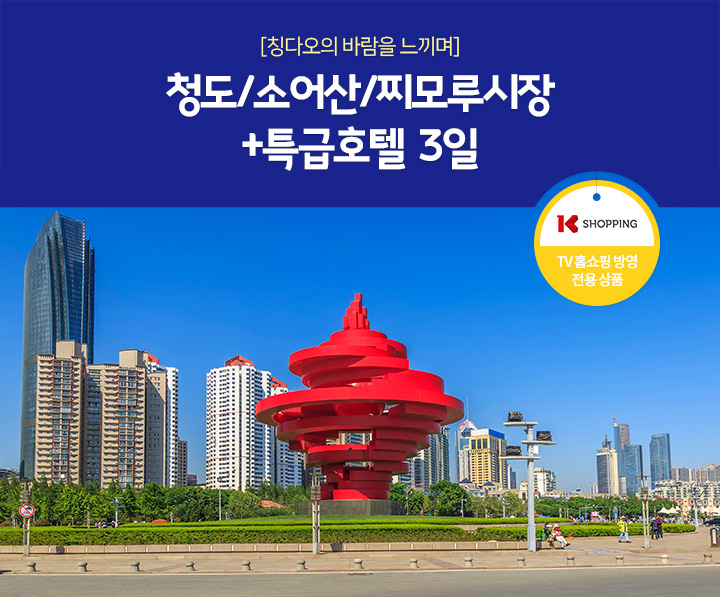 [피로회복 호캉스] 청도/맥주박물관/5.4광장 3일 KSHOPPING TV홈쇼핑 방영 전용상품