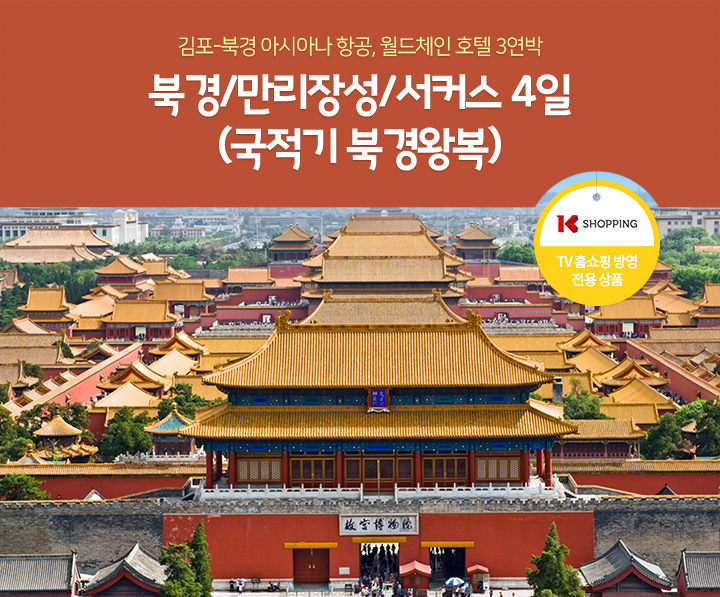 [김포-북경 아시아나 항공, 월드체인 호텔 3연박] 북경/만리장성/서커스 4일 (국적기 북경왕복) (K SHOPPING / TV 홈쇼핑 방영 전용 상품)
