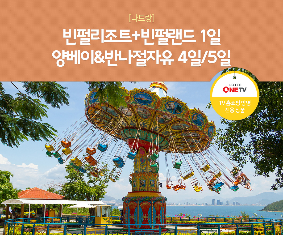 [나트랑] 빈펄리조트+빈펄랜드 1일 양베이&반나절자유 4일/5일. LOTTE ONETV 홈쇼핑 방영 전용 상품