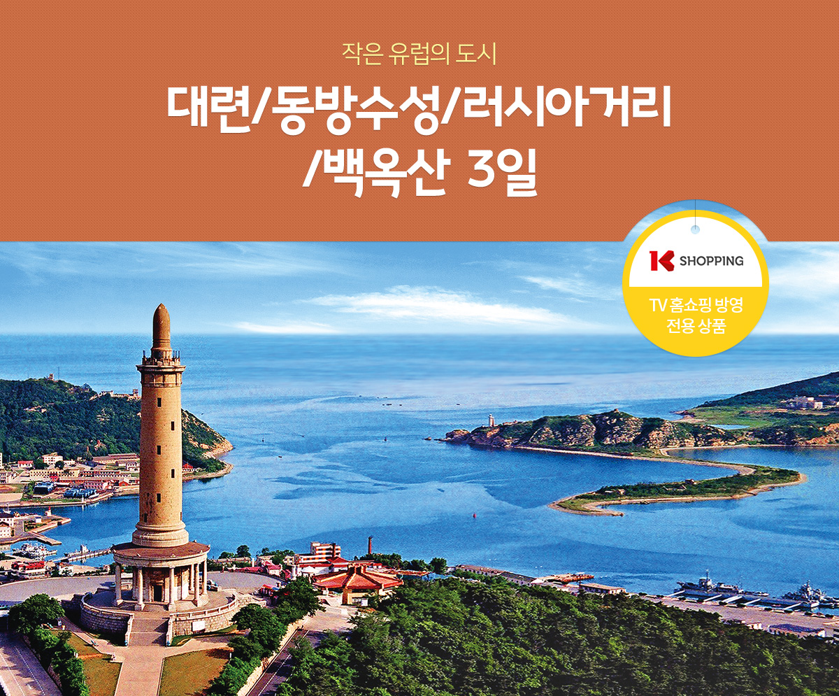 [작은 유럽의 도시] 대련/동방수성/러시아거리/백옥산 3일 (K SHOPPING / TV 홈쇼핑 방영 전용 상품)