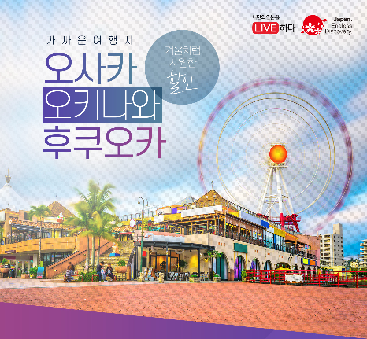 겨울처럼 시원한 할인. 가까워서 더 좋아. 오사카, 오키나와, 후쿠오카 라서 괜찮아