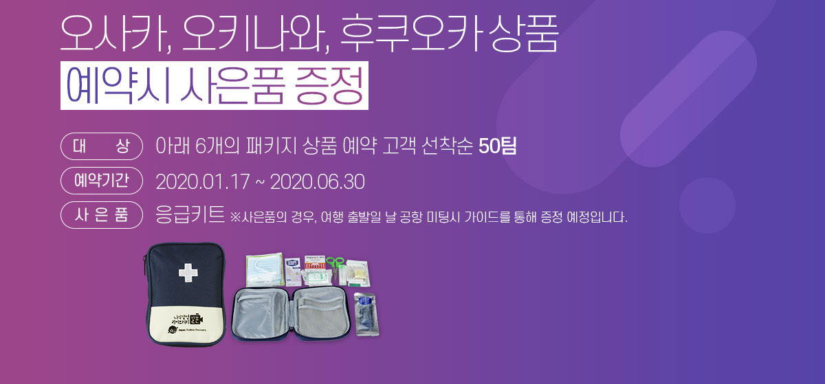 오사카, 오키나와, 후쿠오카 상품 인당 3만원씩 할인 아래설명