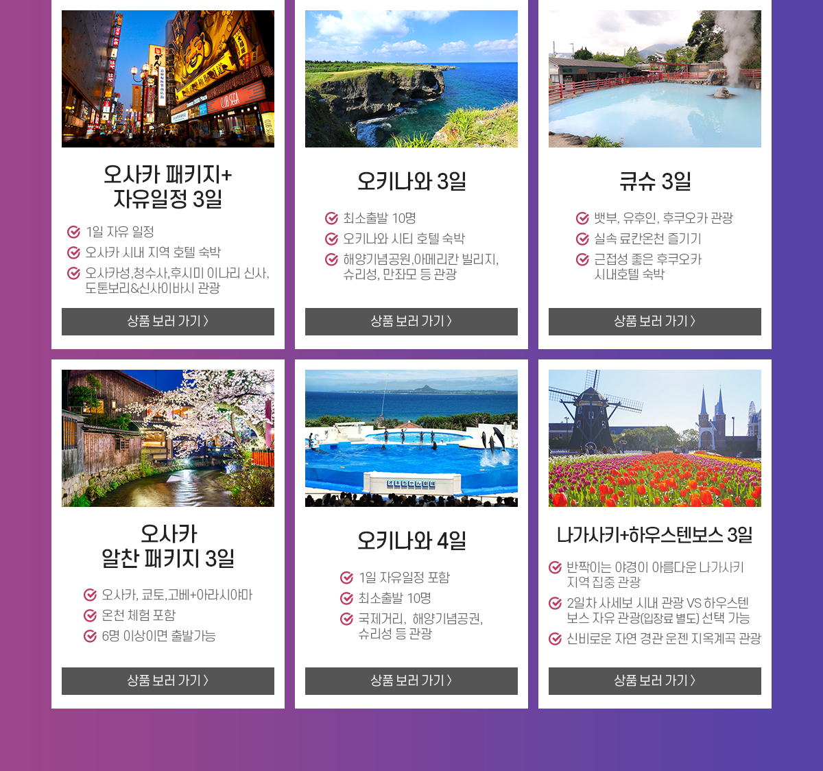 오사카, 오키나와, 후쿠오카 상품 인당 3만원씩 할인 아래설명