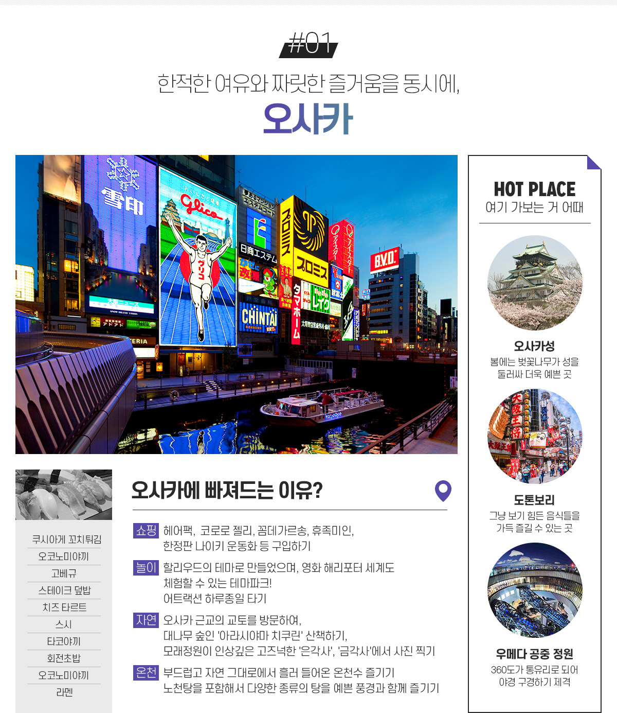 한적한 여유와 짜릿한 즐거움을 동시에, 오사카 아래설명