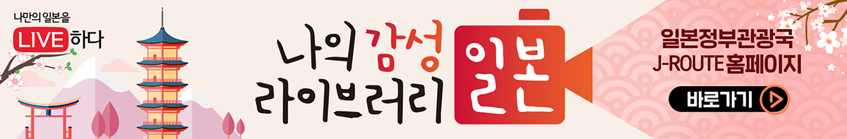 일본 정부 관광국 J-ROUTE 홈페이지 바로가기 (새창)
