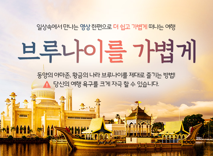 일상속에서 만나는 영상 한편으로 더 쉽고 가볍게 떠나는 여행. 브루나이를 가볍게. 동양의 아마존, 황금의 나라 브루나이를 제대로 즐기는 방법! ※당신의 여행 욕구를 크게 자극 할 수 있습니다.