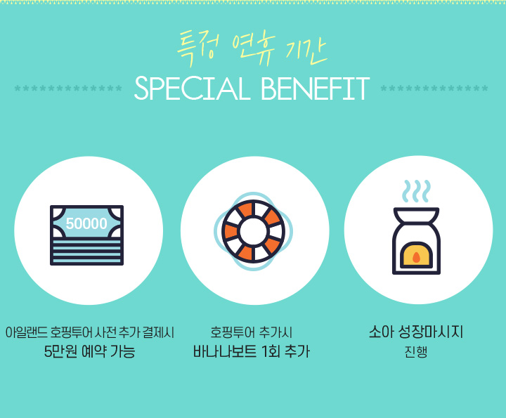특정 연휴 기간 SPECIAL BENEFIT 아래설명