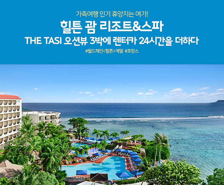 힐튼 괌 리조트 & 스파 THE TASI