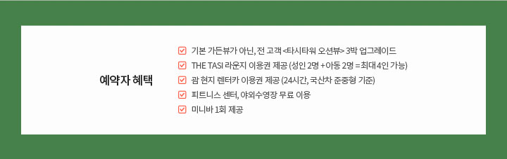 예약자혜택