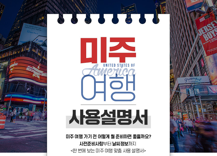 미국여행사용설명서