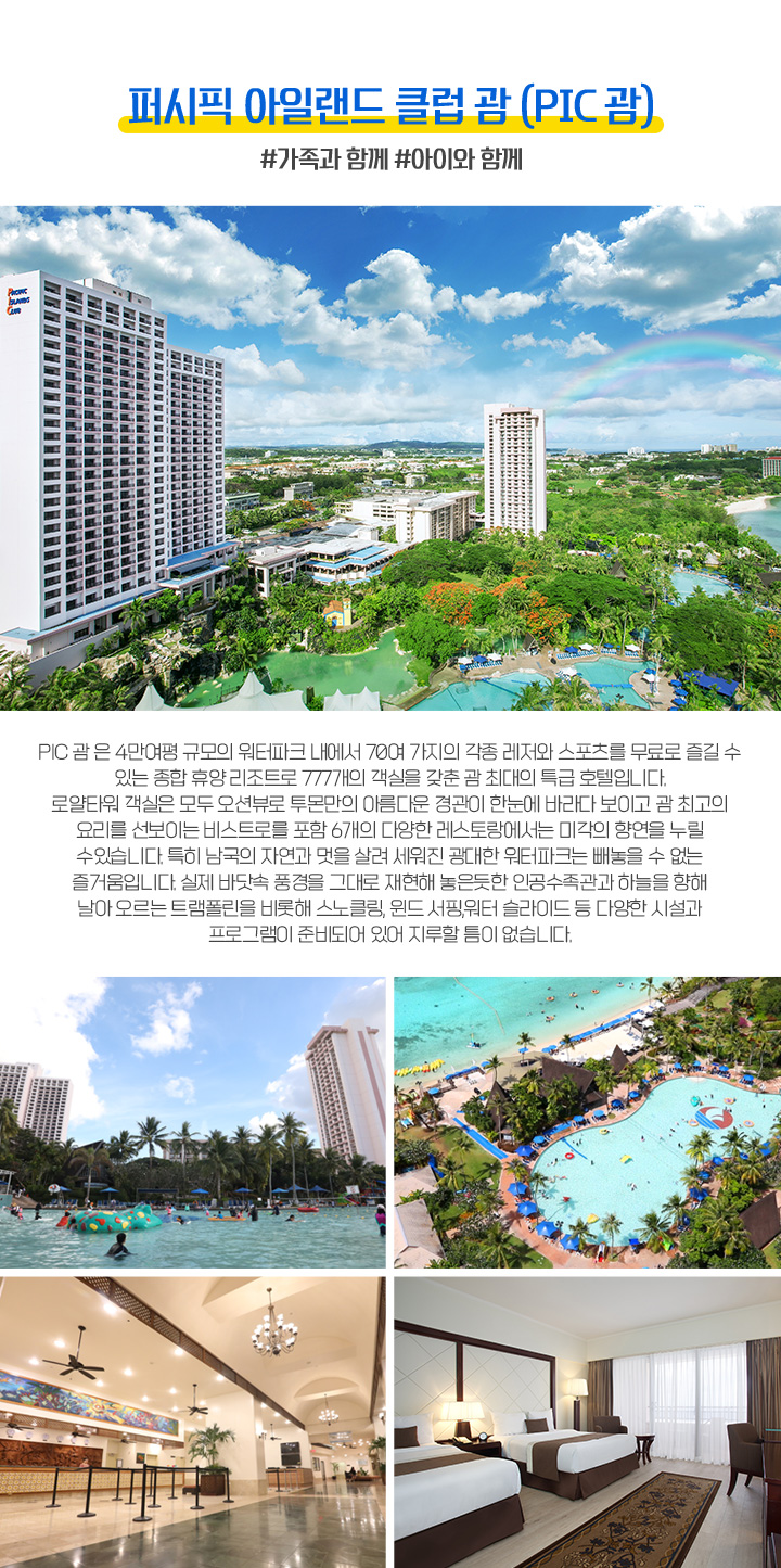 퍼시픽 아일랜드 클럽 괌 (PIC 괌) 아래 설명 