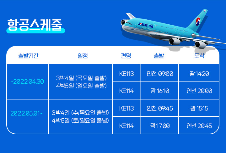 항공스케줄 아래설명