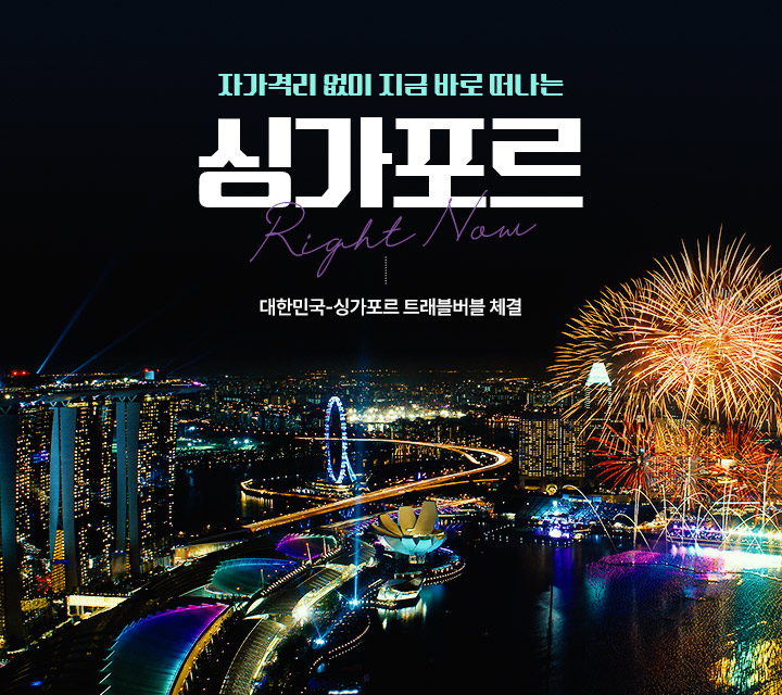 자가격리 없이 지금 바로 떠나는 싱가포르