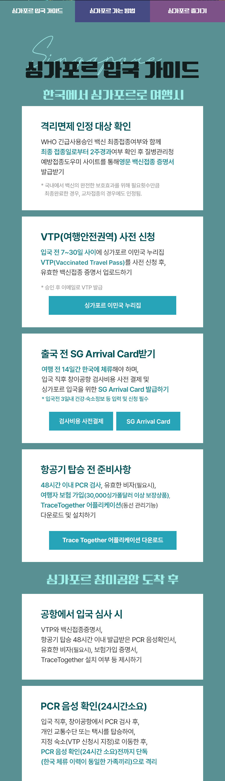 싱가포르 입국 가이드 아래 설명