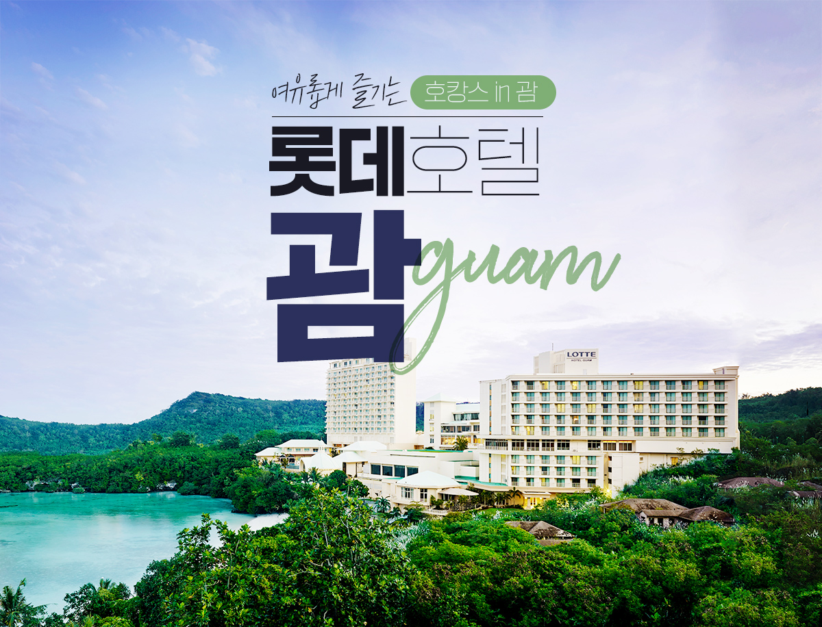 격리없이 즐기는 호캉스 in 괌 롯데호텔 괌