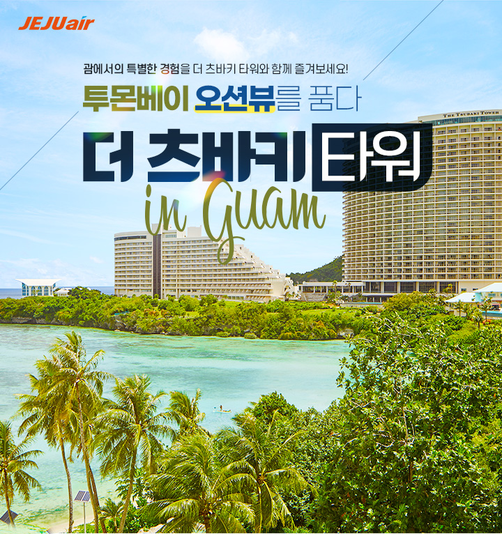 투몬베이 오션뷰를 품다 더 츠바키 타워 in 괌