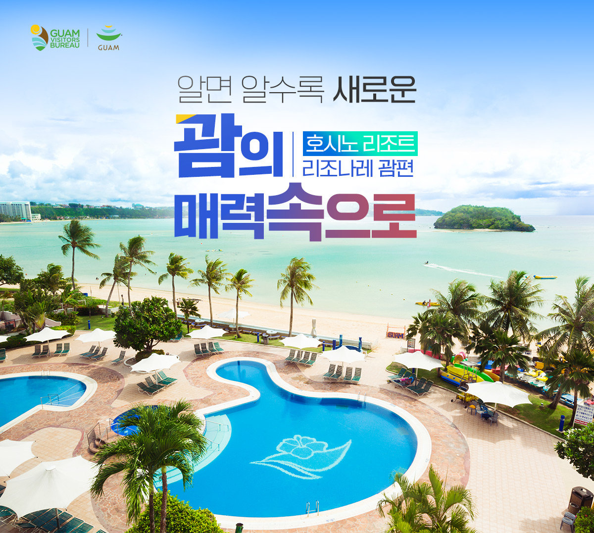 알면 알수록 새로운 괌의 매력속으로 온워드 비치 리조트편