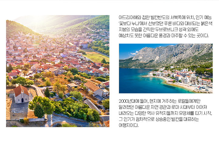 같은 나라, 다른 느낌! DISCOVER 크로아티아
