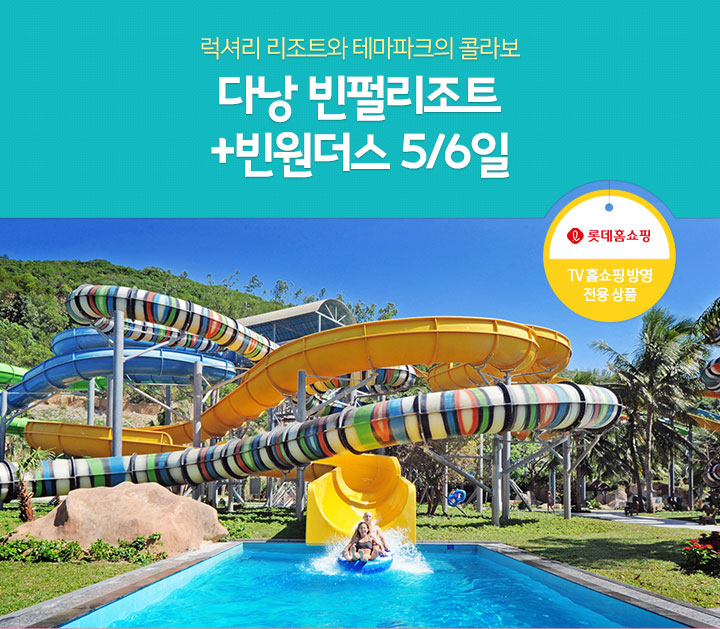 럭셔리 리조트와 테마파크의 콜라보 다낭 빈펄리조트+빈원더스 5/6일 (롯데홈쇼 / TV 홈쇼핑 방영 전용 상품)