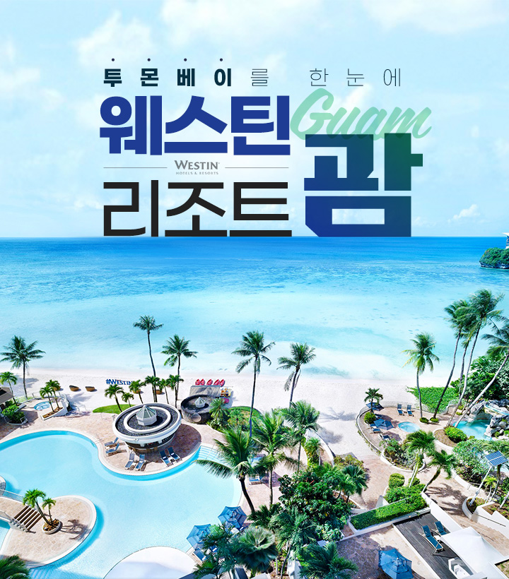 투몬베이를 한눈에 웨스틴 리조트 괌