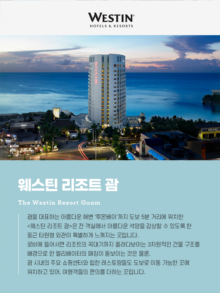 웨스틴 리조트 괌 소개 아래설명