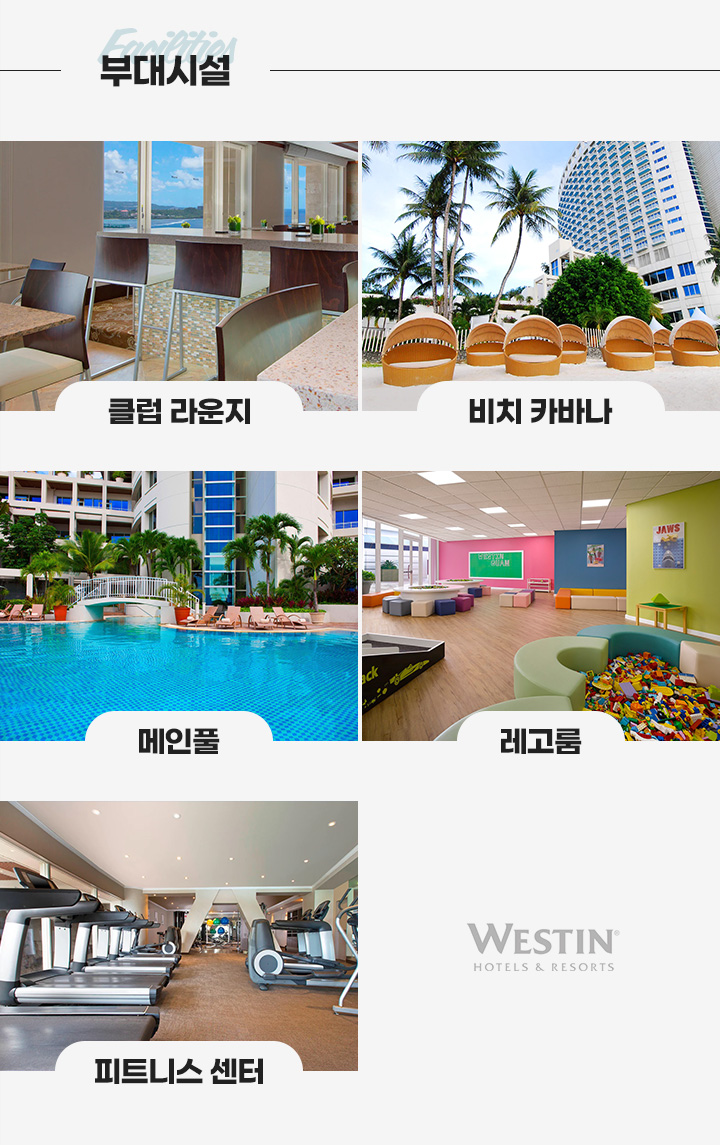 웨스틴 리조트 괌 부대시설 소개 아래설명