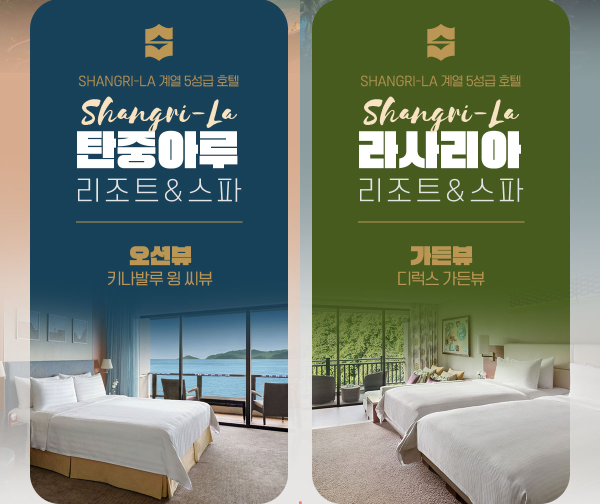 샹그릴라 리존트 설명 아래