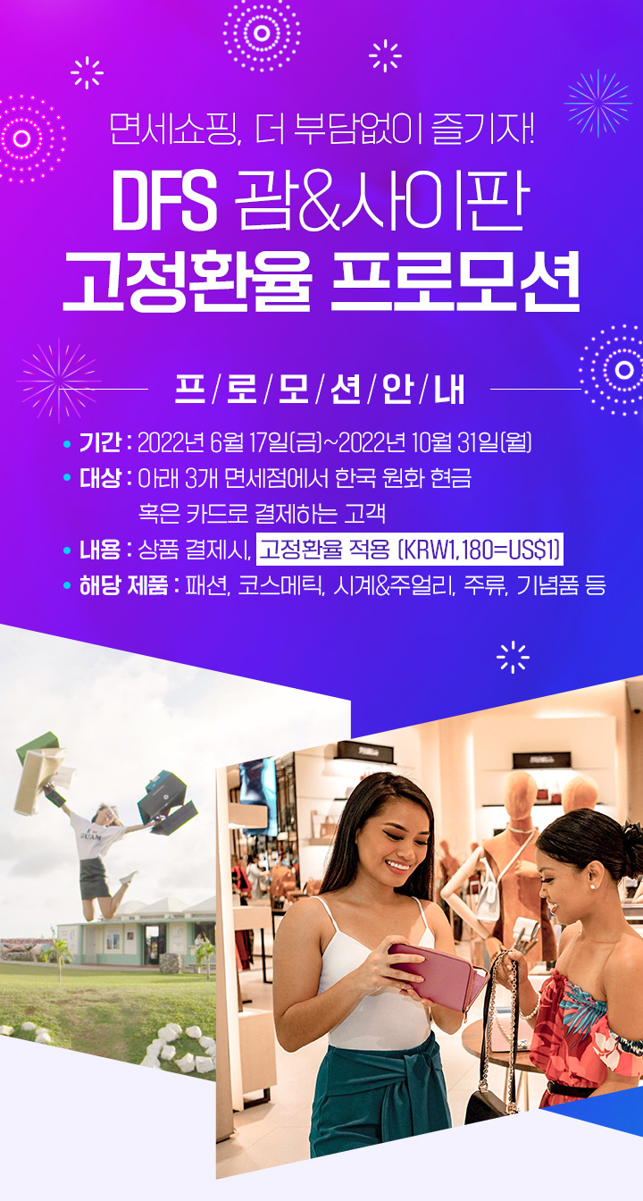 면세쇼핑, 더 부담없이 즐기자!DFS 괌&사이판 고정환율 프로모션 아래설명