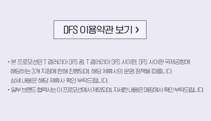 DFS 이용약관 보기 및 참고사항 아래설명