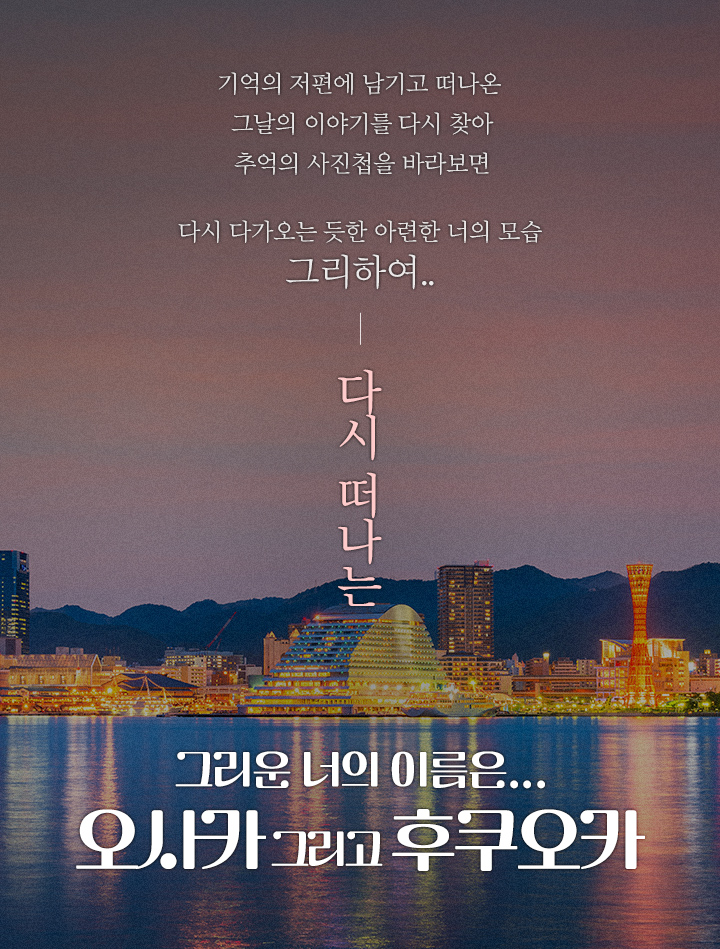 다시 떠나는 그리운 너의 이름은 오사카 그리고 후쿠오카