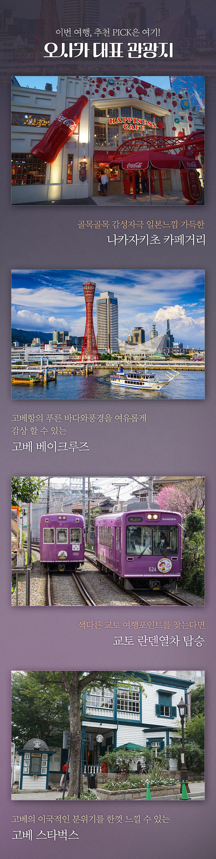 이번 여행, 추천 PICK은 여기! 오사카 대표 관광지 아래설명