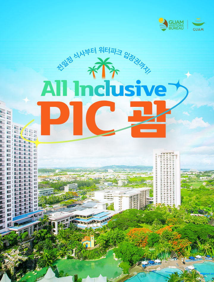 전일정 식사부터 워터파크 입장권까지!All Inclusive PIC괌