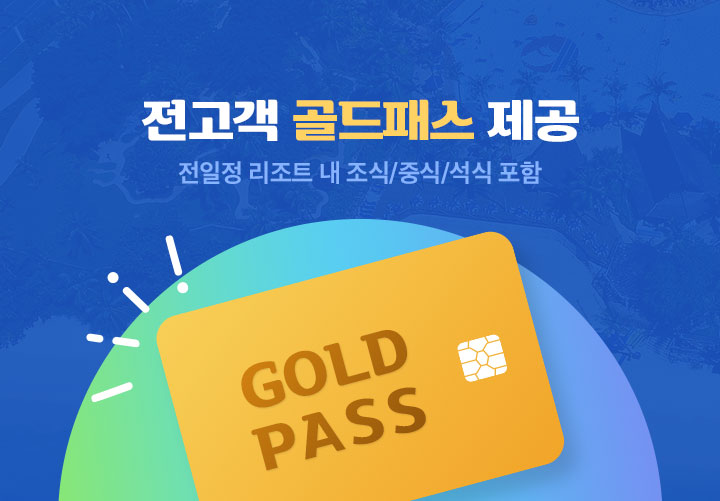 전고객 골드카드 제공