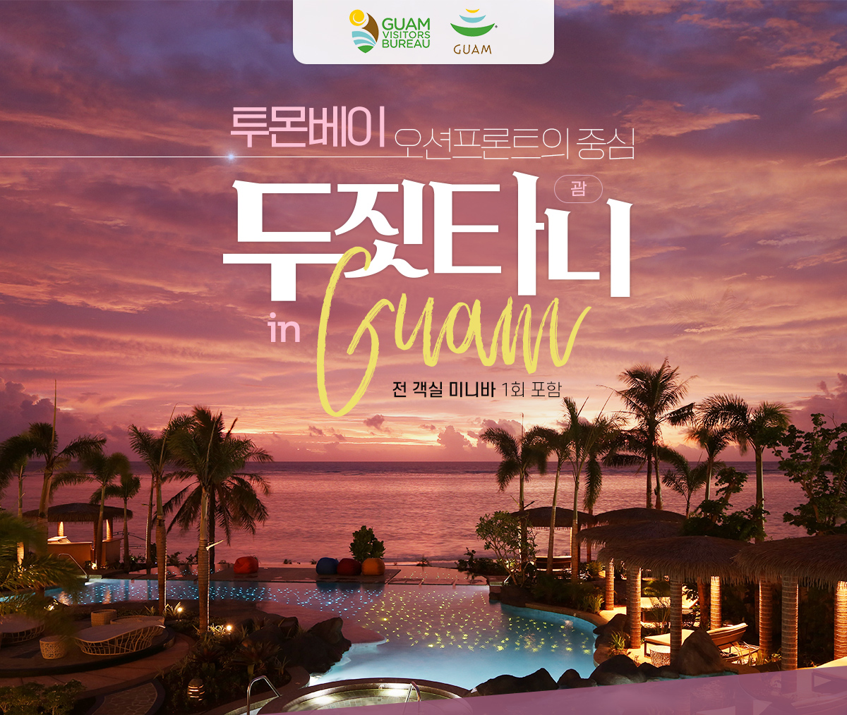 투몬베이 오션프론트의 중심 두짓타니 IN 괌