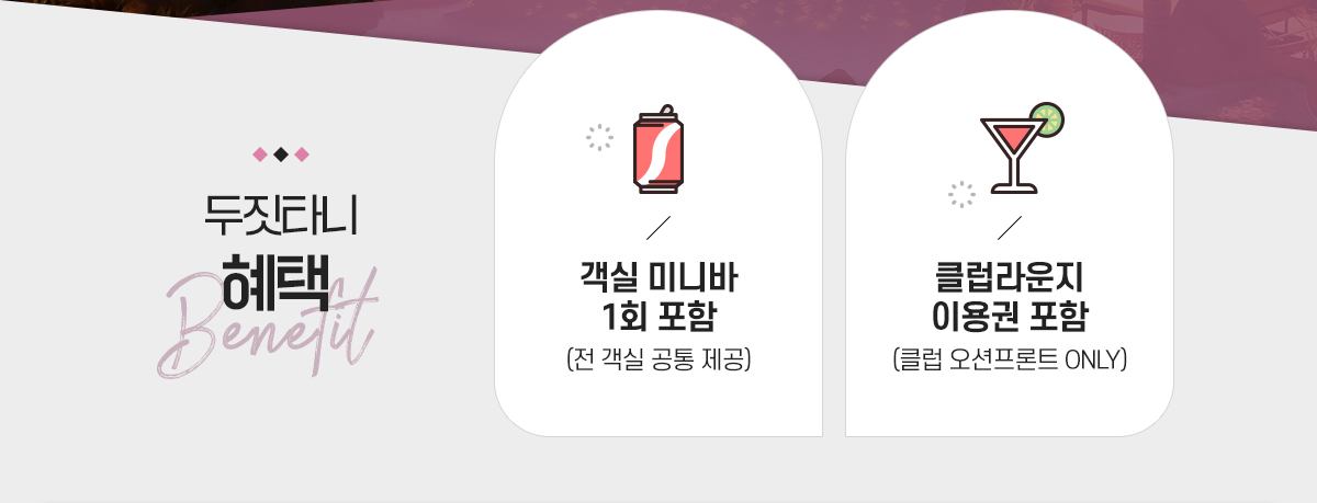 두짓타니 혜택 아래설명