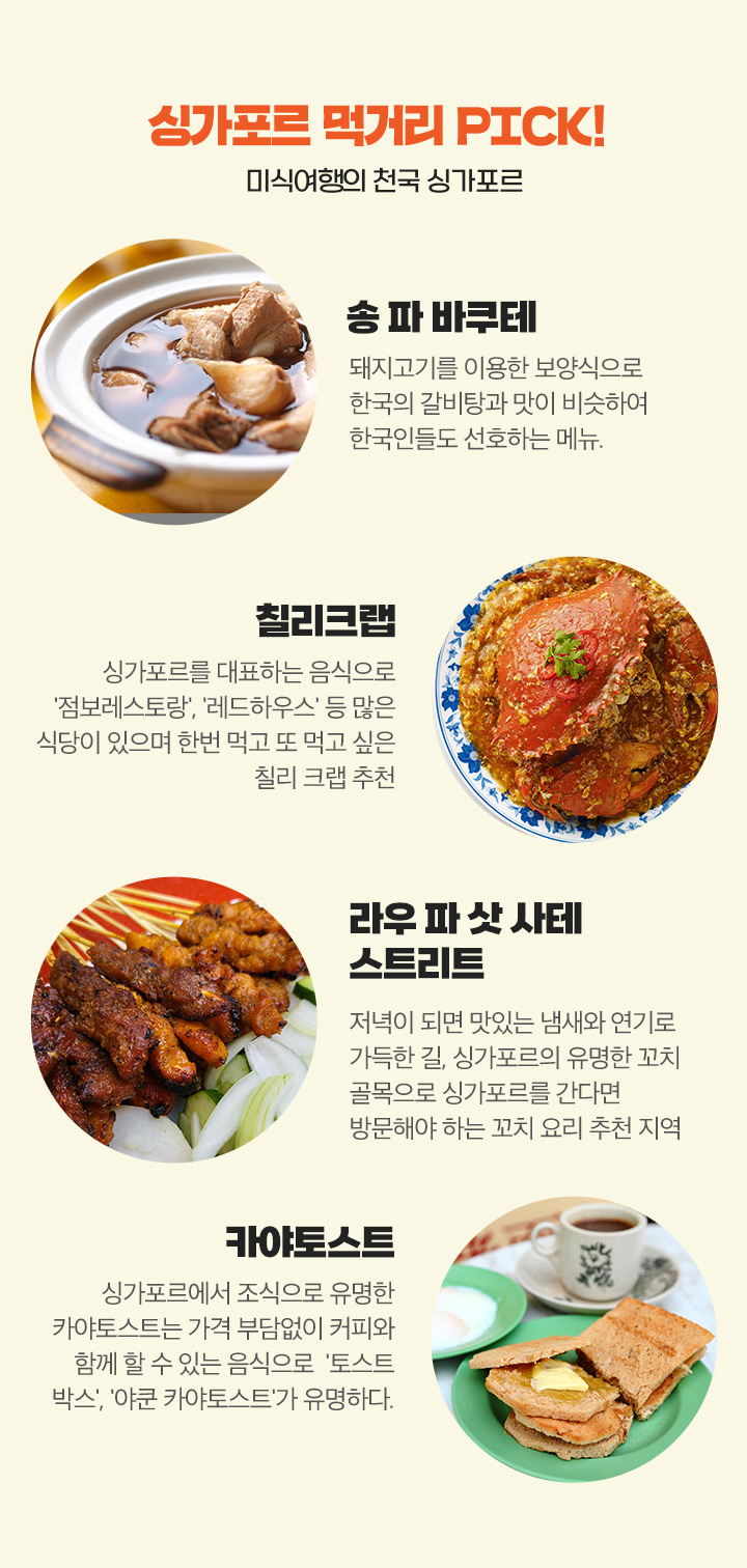 미식여행의 천국 싱가포르