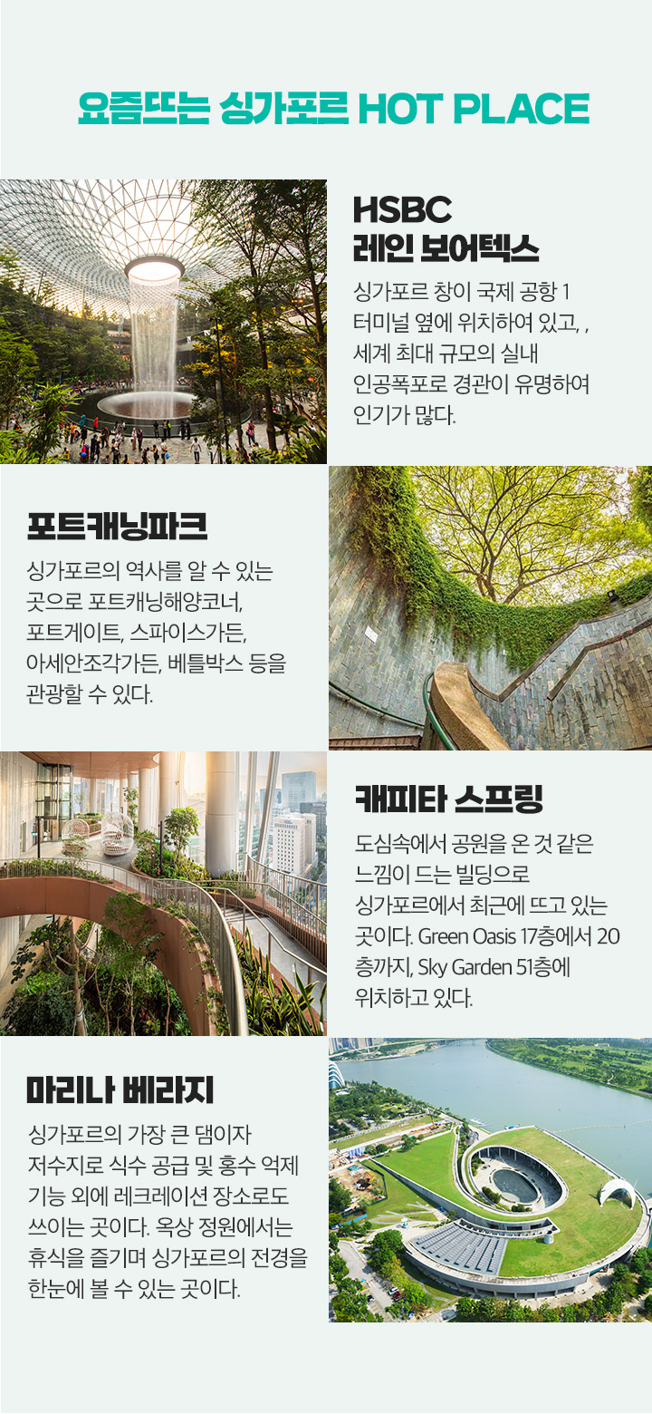 요즘뜨는 싱가포르 HOT PLACE