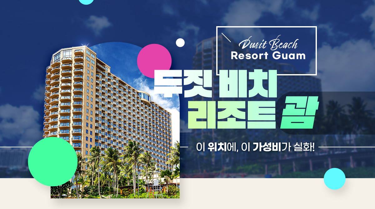 두짓 비치 리조트 괌 이 위치에, 이 가성비가 실화!